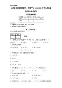 江苏省无锡市锡山区天一实验学校2021-2022学年七年级上学期期中数学试题