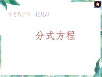 中考数学复习 分式方程 复习优质课件