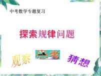 中考数学专题复习— 探索规律问题 完整版 后附真题剖析课件PPT