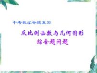 中考数学复习 反比例函数与几何图形综合题问题课件PPT