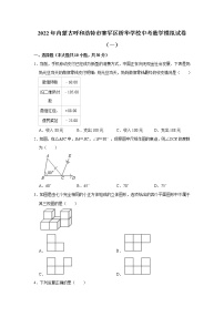 2022年内蒙古呼和浩特市桥华学校中考模拟（一）数学试题(word版无答案)