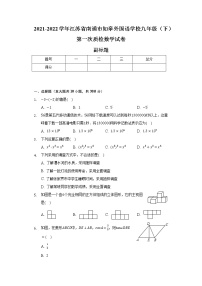 2021-2022学年江苏省南通市如皋外国语学校九年级（下）第一次质检数学试卷（含解析）