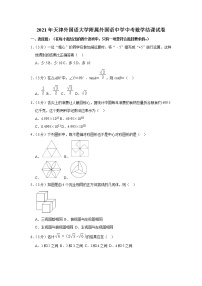 2021年天津外国语大学附属外国语中学中考数学结课试卷（含答案）