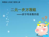 鲁教版 (五四制)七年级下册3 二元一次方程组的应用授课ppt课件
