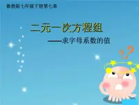 鲁教版 (五四制)七年级下册3 二元一次方程组的应用授课ppt课件