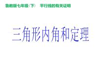 初中数学6 三角形内角和定理授课课件ppt