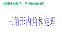 初中数学6 三角形内角和定理授课课件ppt