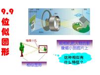 初中数学鲁教版 (五四制)八年级下册9 利用位似放缩图形集体备课ppt课件