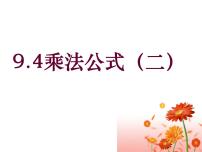 初中数学苏科版七年级下册9.4 乘法公式教课内容课件ppt