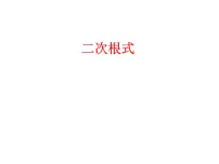 苏科版八年级下册12.1 二次根式说课课件ppt