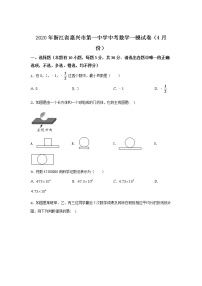 精品解析：2020年浙江省嘉兴市第一中学中考4月数学一模试题（解析版+原卷板）