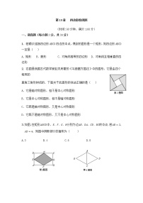 初中数学沪科版八年级下册第19章  四边形综合与测试单元测试巩固练习