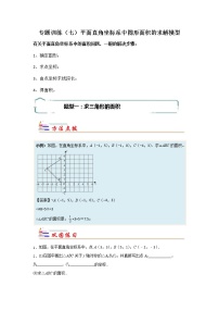 专题07 平面直角坐标系中图形面积的求解模型-【专题突破】2021-2022学年七年级数学下学期重难点及章节分类精品讲义(人教版)