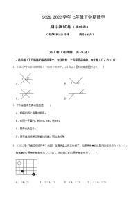 人教版 七年级数学下册 期中测试卷（基础卷）