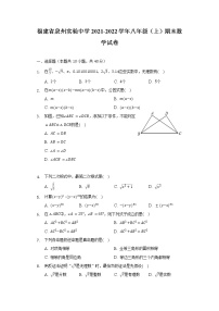 福建省泉州实验中学2021-2022学年八年级（上）期末数学试卷（含解析） (1)