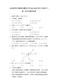 山东省枣庄市滕州市腾东中学2021-2022学年七年级（下）第一次月考数学试卷