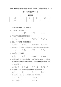 2021-2022学年四川省内江市隆昌市知行中学八年级（下）第一次月考数学试卷（含解析）