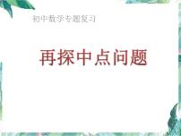 初中数学专题复习 探究中点问题课件PPT