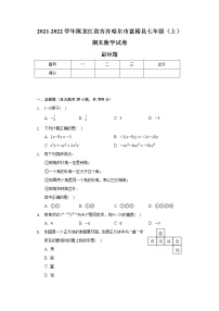 2021-2022学年黑龙江省齐齐哈尔市富裕县七年级（上）期末数学试卷（含解析）