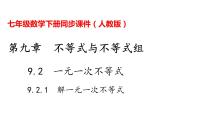 数学七年级下册9.2 一元一次不等式评课ppt课件