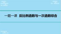 2022年中考复习《反比例函数与一次函数综合》课件