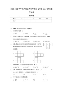 2021-2022学年四川省宜宾市翠屏区七年级（上）期末数学试卷（含解析）