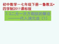 鲁教版 (五四制)七年级下册2 解二元一次方程组课文内容课件ppt
