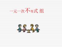 七年级下册6 一元一次不等式组课前预习课件ppt