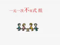 七年级下册6 一元一次不等式组课前预习课件ppt