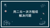 初中第10章 二元一次方程组10.2 二元一次方程组课前预习ppt课件