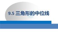 苏科版八年级下册9.5 三角形的中位线课堂教学ppt课件