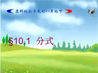 2020-2021学年第10章 分式10.1 分式教课课件ppt