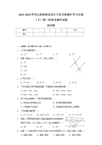 2021-2022学年江苏省南京市江宁区百家湖中学七年级（下）第一次段考数学试卷（含解析）