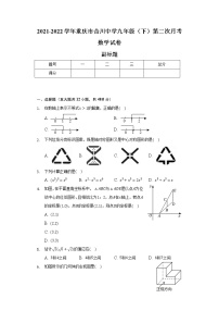 2021-2022学年重庆市合川中学九年级（下）第二次月考数学试卷（含解析）