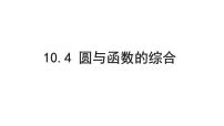 2022年中考数学一轮复习课件:圆与函数的综合