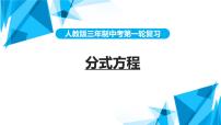 2022年中考数学一轮复习课件：分式方程