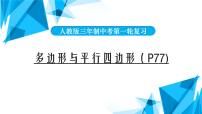 2022年中考数学一轮复习课件：多边形与平行四边形