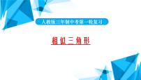 2022年中考数学一轮复习课件：相似三角形