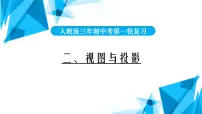 2022年中考数学一轮复习课件：视图与投影
