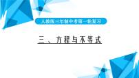 2022年中考数学一轮复习课件:方程与不等式