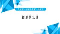 2022年中考数学一轮复习课件：图形的认识