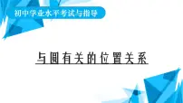 2022年中考数学一轮复习课件:与圆有关的位置关系