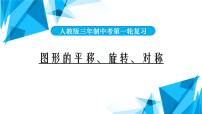 2022年中考数学一轮复习课件：图形的平移、旋转、对称