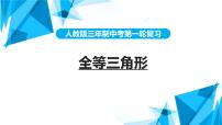 2022年中考数学一轮复习课件：全等三角形