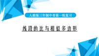 2022年中考数学一轮复习课件：线段的比与相似多边形