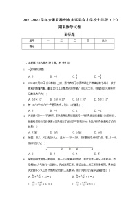 2021-2022学年安徽省滁州市定远县育才学校七年级（上）期末数学试卷（含解析）