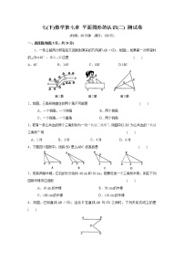 初中数学苏科版七年级下册第7章 平面图形的认识（二）综合与测试单元测试一课一练