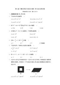 初中数学第9章 从面积到乘法公式综合与测试单元测试一课一练