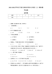 2021-2022学年辽宁省大连市庄河市七年级（上）期末数学试卷（含解析）