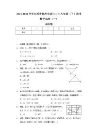 2021-2022学年江西省抚州市崇仁二中八年级（下）段考数学试卷（一）（含解析）